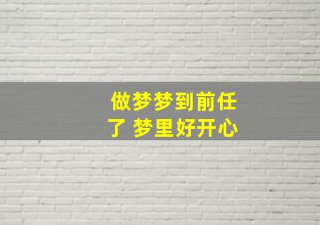 做梦梦到前任了 梦里好开心